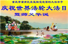被非法关押的大法弟子庆祝世界法轮大法日(20条)