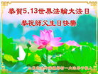 乡村大法弟子庆祝世界法轮大法日(23条)