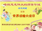 教育系统大法弟子庆祝世界法轮大法日(20条)