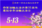 济南大法弟子庆祝世界法轮大法日(18条)