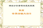 湖北大法弟子庆祝世界法轮大法日(18条)