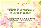 明真相世人庆祝世界法轮大法日(21条)