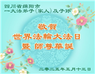 四川大法弟子庆祝世界法轮大法日(18条)