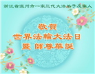 浙江大法弟子庆祝世界法轮大法日(19条)