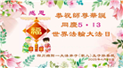 四川大法弟子庆祝世界法轮大法日(18条)