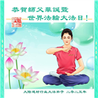各行业大法弟子庆祝世界法轮大法日(25条)