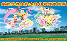 宁夏大法弟子庆祝世界法轮大法日(20条)