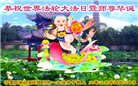 宁夏大法弟子庆祝世界法轮大法日(20条)