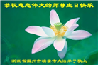 浙江大法弟子庆祝世界法轮大法日(19条)