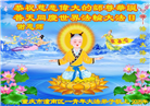 重庆大法弟子庆祝世界法轮大法日(23条)