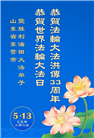 各行业大法弟子庆祝世界法轮大法日(25条)