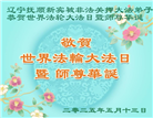 被非法关押的大法弟子庆祝世界法轮大法日(20条)