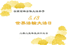 云南大法弟子庆祝世界法轮大法日(18条)