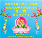 重庆大法弟子庆祝世界法轮大法日(23条)