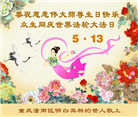 明真相人们的心声：法轮大法真好