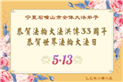 宁夏大法弟子庆祝世界法轮大法日(21条)