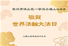 湖北大法弟子庆祝世界法轮大法日(18条)