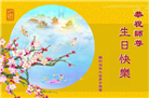 各行业大法弟子庆祝世界法轮大法日(27条)