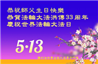 各行业大法弟子庆祝世界法轮大法日(25条)