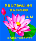 各行业大法弟子庆祝世界法轮大法日(27条)