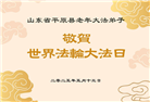 德州市大法弟子庆祝世界法轮大法日(19条)