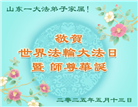 山东大法弟子和明真相百姓庆祝世界法轮大法日(20条)