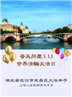 湖北大法弟子庆祝世界法轮大法日(18条)