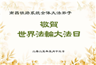 各行业大法弟子庆祝世界法轮大法日(27条)