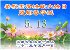 大陆大法弟子庆祝世界法轮大法日(26条)