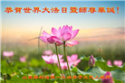 各行业大法弟子庆祝世界法轮大法日(27条)