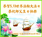 山东大法弟子庆祝世界法轮大法日(22条)