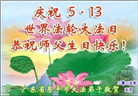 广东大法弟子庆祝世界法轮大法日(20条)