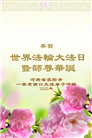郑州大法弟子庆祝世界法轮大法日(19条)