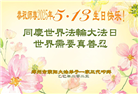 郑州大法弟子庆祝世界法轮大法日(19条)