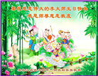 明真相世人庆祝世界法轮大法日(24条)