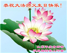 明真相世人庆祝世界法轮大法日(24条)