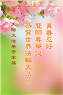 大陆大法弟子庆祝世界法轮大法日(35条)
