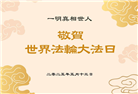 大陆大法弟子庆祝世界法轮大法日(35条)