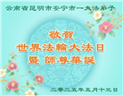 云南大法弟子庆祝世界法轮大法日(18条)