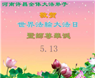 河南大法弟子庆祝世界法轮大法日(22条)