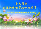 四川大法弟子庆祝世界法轮大法日(18条)