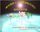 乡村大法弟子庆祝世界法轮大法日(21条)