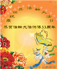 云南大法弟子庆祝世界法轮大法日(18条)