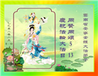 云南大法弟子庆祝世界法轮大法日(18条)