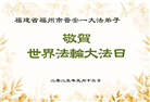 福建大法弟子庆祝世界法轮大法日(18条)
