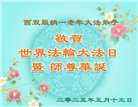 云南大法弟子庆祝世界法轮大法日(18条)