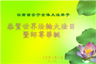 云南大法弟子庆祝世界法轮大法日(18条)