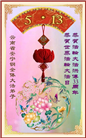 云南大法弟子庆祝世界法轮大法日(18条)