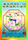 云南大法弟子庆祝世界法轮大法日(18条)