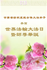 各行业大法弟子庆祝世界法轮大法日(25条)